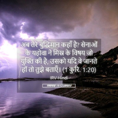 Picture 05 - यशायाह 19:12 HINIRV - अब तेरे बुद्धिमान - Bible Verse Picture
