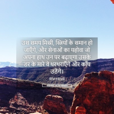 Picture 05 - यशायाह 19:16 HINIRV - उस समय मिस्री, - Bible Verse Picture