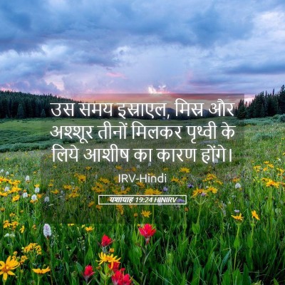 Picture 05 - यशायाह 19:24 HINIRV - उस समय इस्राएल, - Bible Verse Picture