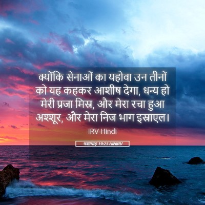 Picture 05 - यशायाह 19:25 HINIRV - क्योंकि सेनाओं का - Bible Verse Picture