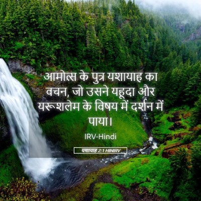 Picture 05 - यशायाह 2:1 HINIRV - आमोत्‍स के पुत्र - Bible Verse Picture
