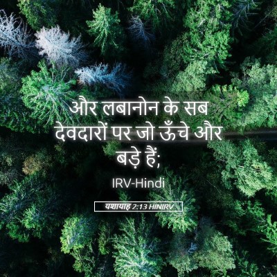Picture 05 - यशायाह 2:13 HINIRV - और लबानोन के सब - Bible Verse Picture