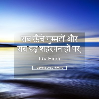 Picture 05 - यशायाह 2:15 HINIRV - सब ऊँचे गुम्मटों - Bible Verse Picture