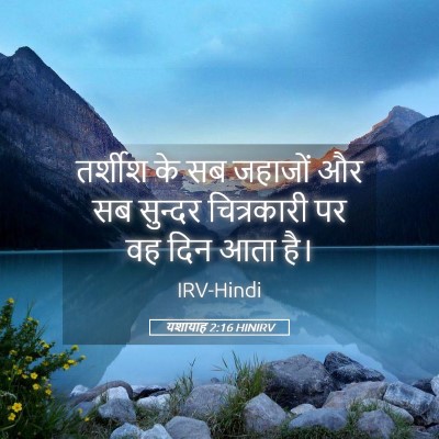 Picture 05 - यशायाह 2:16 HINIRV - तर्शीश के सब - Bible Verse Picture