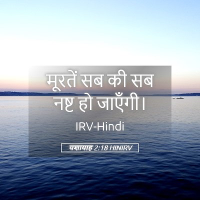 Picture 05 - यशायाह 2:18 HINIRV - मूरतें सब की सब - Bible Verse Picture