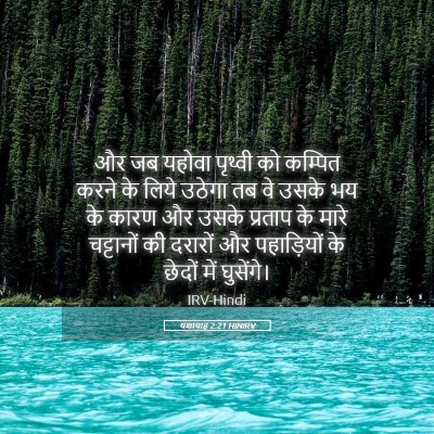 Picture 05 - यशायाह 2:21 HINIRV - और जब यहोवा पृथ्वी - Bible Verse Picture