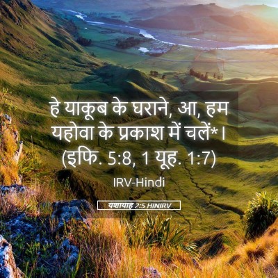 Picture 05 - यशायाह 2:5 HINIRV - हे याकूब के घराने, - Bible Verse Picture