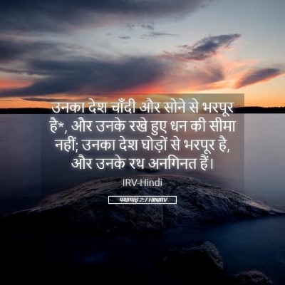 Picture 05 - यशायाह 2:7 HINIRV - उनका देश चाँदी और - Bible Verse Picture