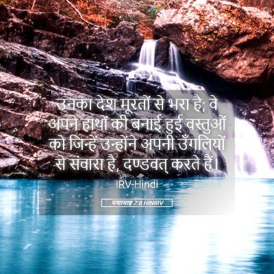 Picture 05 - यशायाह 2:8 HINIRV - उनका देश मूरतों से - Bible Verse Picture