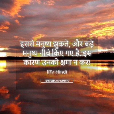 Picture 05 - यशायाह 2:9 HINIRV - इससे मनुष्य झुकते, - Bible Verse Picture