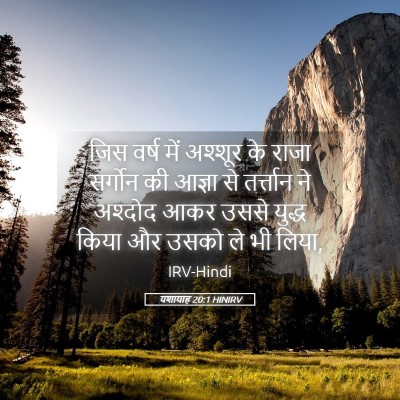 Picture 05 - यशायाह 20:1 HINIRV - जिस वर्ष में - Bible Verse Picture