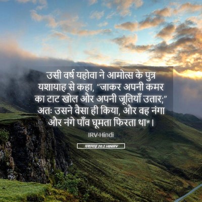 Picture 05 - यशायाह 20:2 HINIRV - उसी वर्ष यहोवा ने - Bible Verse Picture