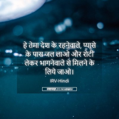 Picture 05 - यशायाह 21:14 HINIRV - हे तेमा देश के - Bible Verse Picture