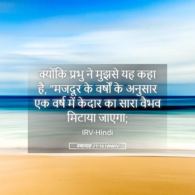 Picture 05 - यशायाह 21:16 HINIRV - क्योंकि प्रभु ने - Bible Verse Picture