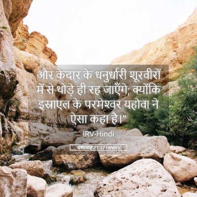 Picture 05 - यशायाह 21:17 HINIRV - और केदार के - Bible Verse Picture