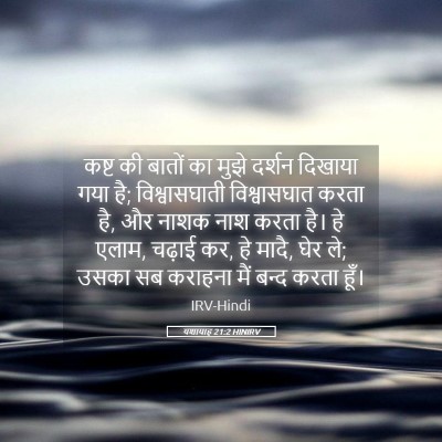 Picture 05 - यशायाह 21:2 HINIRV - कष्ट की बातों का - Bible Verse Picture