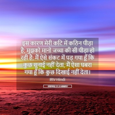 Picture 05 - यशायाह 21:3 HINIRV - इस कारण मेरी कटि - Bible Verse Picture