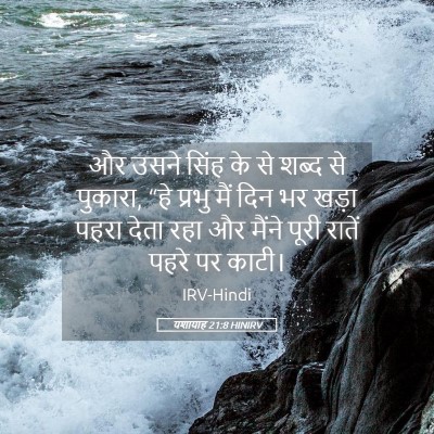 Picture 05 - यशायाह 21:8 HINIRV - और उसने सिंह के से - Bible Verse Picture