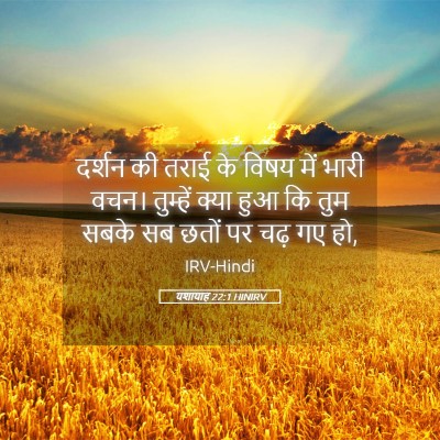 Picture 05 - यशायाह 22:1 HINIRV - दर्शन की तराई के - Bible Verse Picture