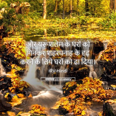 Picture 05 - यशायाह 22:10 HINIRV - और यरूशलेम के घरों - Bible Verse Picture