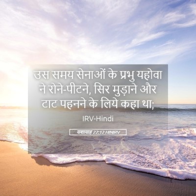 Picture 05 - यशायाह 22:12 HINIRV - उस समय सेनाओं के - Bible Verse Picture