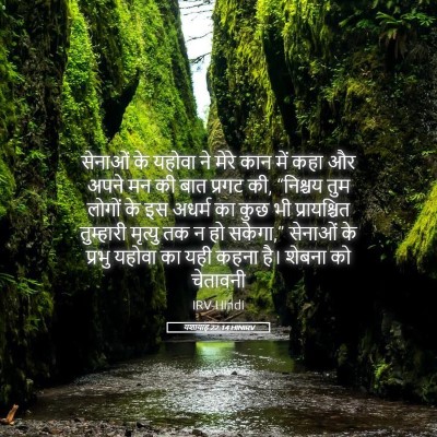 Picture 05 - यशायाह 22:14 HINIRV - सेनाओं के यहोवा ने - Bible Verse Picture