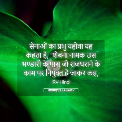 Picture 05 - यशायाह 22:15 HINIRV - सेनाओं का प्रभु - Bible Verse Picture