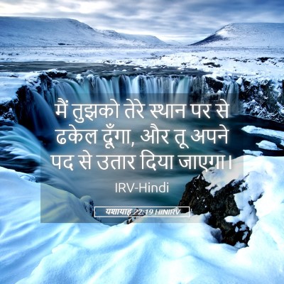 Picture 05 - यशायाह 22:19 HINIRV - मैं तुझको तेरे - Bible Verse Picture