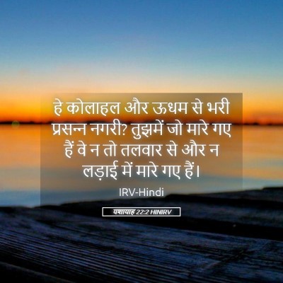 Picture 05 - यशायाह 22:2 HINIRV - हे कोलाहल और ऊधम से - Bible Verse Picture