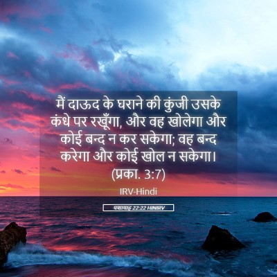 Picture 05 - यशायाह 22:22 HINIRV - मैं दाऊद के घराने - Bible Verse Picture