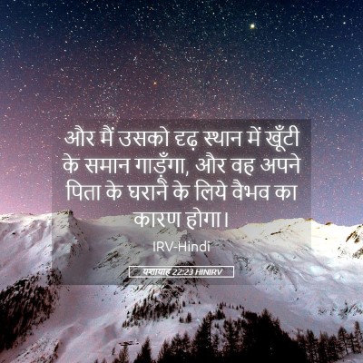 Picture 05 - यशायाह 22:23 HINIRV - और मैं उसको दृढ़ - Bible Verse Picture