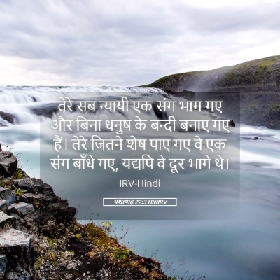 Picture 05 - यशायाह 22:3 HINIRV - तेरे सब न्यायी एक - Bible Verse Picture