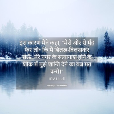Picture 05 - यशायाह 22:4 HINIRV - इस कारण मैंने कहा, - Bible Verse Picture