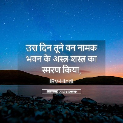 Picture 05 - यशायाह 22:8 HINIRV - उस दिन तूने वन नामक - Bible Verse Picture