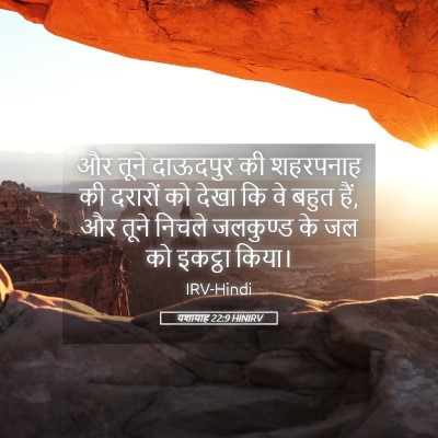 Picture 05 - यशायाह 22:9 HINIRV - और तूने दाऊदपुर की - Bible Verse Picture