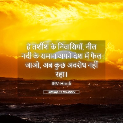 Picture 05 - यशायाह 23:10 HINIRV - हे तर्शीश के - Bible Verse Picture