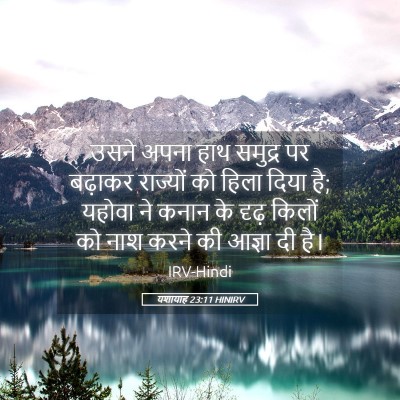 Picture 05 - यशायाह 23:11 HINIRV - उसने अपना हाथ - Bible Verse Picture