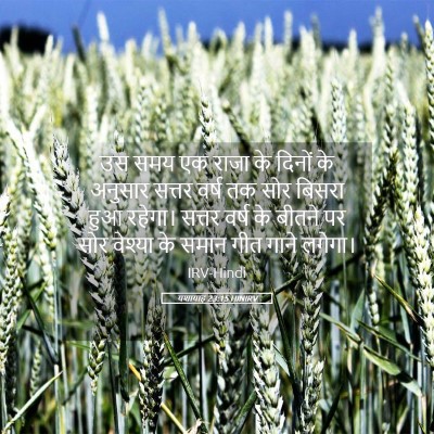 Picture 05 - यशायाह 23:15 HINIRV - उस समय एक राजा के - Bible Verse Picture