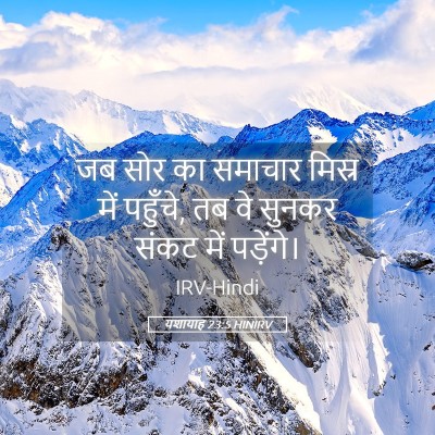 Picture 05 - यशायाह 23:5 HINIRV - जब सोर का समाचार - Bible Verse Picture