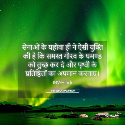 Picture 05 - यशायाह 23:9 HINIRV - सेनाओं के यहोवा ही - Bible Verse Picture