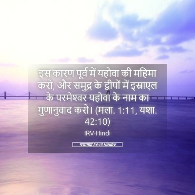 Picture 05 - यशायाह 24:15 HINIRV - इस कारण पूर्व में - Bible Verse Picture