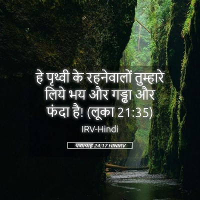Picture 05 - यशायाह 24:17 HINIRV - हे पृथ्वी के - Bible Verse Picture