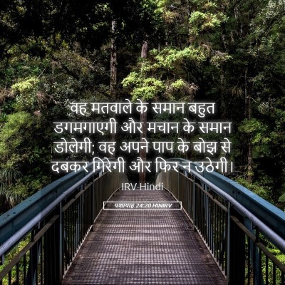 Picture 05 - यशायाह 24:20 HINIRV - वह मतवाले के समान - Bible Verse Picture