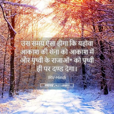 Picture 05 - यशायाह 24:21 HINIRV - उस समय ऐसा होगा कि - Bible Verse Picture