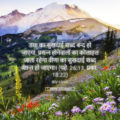 Picture 05 - यशायाह 24:8 HINIRV - डफ का सुखदाई शब्द - Bible Verse Picture