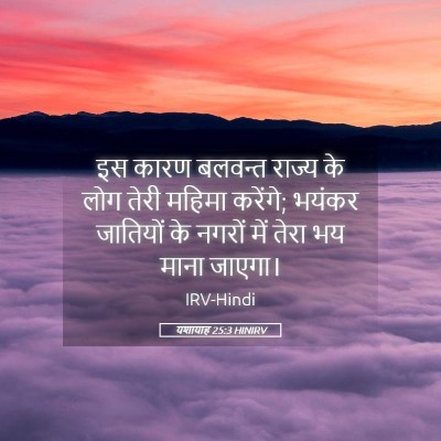 Picture 05 - यशायाह 25:3 HINIRV - इस कारण बलवन्त - Bible Verse Picture