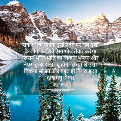 Picture 05 - यशायाह 25:6 HINIRV - सेनाओं का यहोवा - Bible Verse Picture