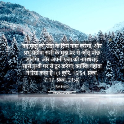 Picture 05 - यशायाह 25:8 HINIRV - वह मृत्यु को सदा के - Bible Verse Picture