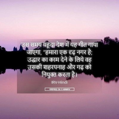 Picture 05 - यशायाह 26:1 HINIRV - उस समय यहूदा देश - Bible Verse Picture