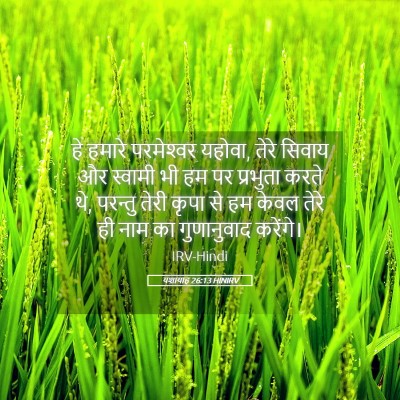 Picture 05 - यशायाह 26:13 HINIRV - हे हमारे - Bible Verse Picture